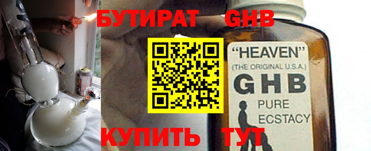 БУТИРАТ жидкий экстази Тимашёвск